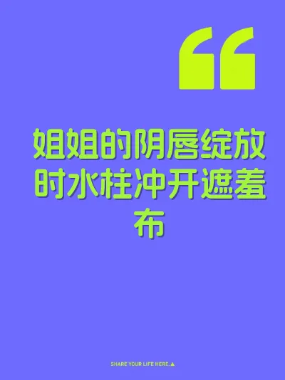 姐姐的阴唇绽放时水柱冲开遮羞布