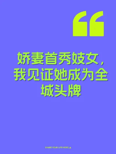 娇妻首秀妓女，我见证她成为全城头牌