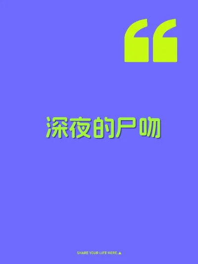 深夜的尸吻