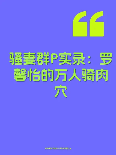 骚妻群P实录：罗馨怡的万人骑肉穴