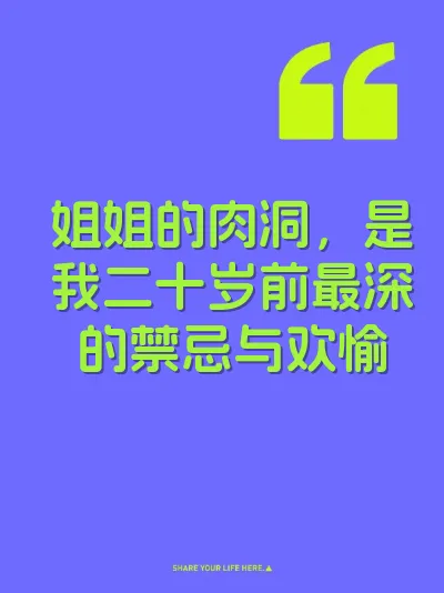 姐姐的肉洞，是我二十岁前最深的禁忌与欢愉
