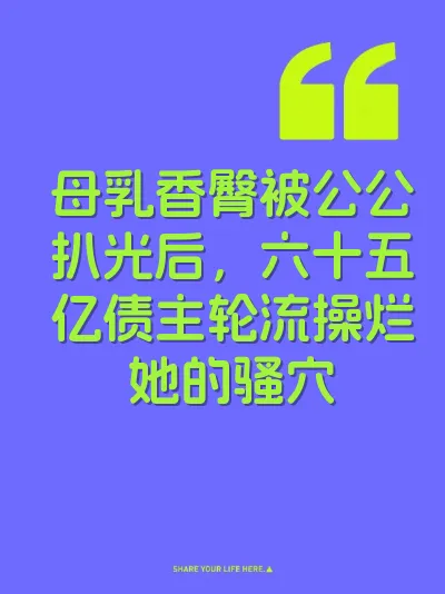 母乳香臀被公公扒光后，六十五亿债主轮流操烂她的骚穴