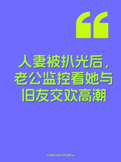 人妻被扒光后，老公监控看她与旧友交欢高潮