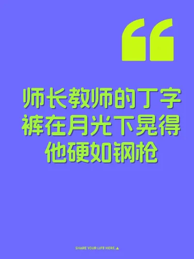 师长教师的丁字裤在月光下晃得他硬如钢枪