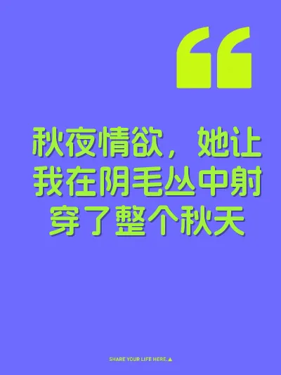 秋夜情欲，她让我在阴毛丛中射穿了整个秋天