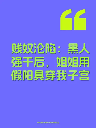 贱奴沦陷：黑人强干后，姐姐用假阳具穿我子宫