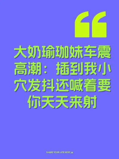 大奶瑜珈妹车震高潮：插到我小穴发抖还喊着要你天天来射