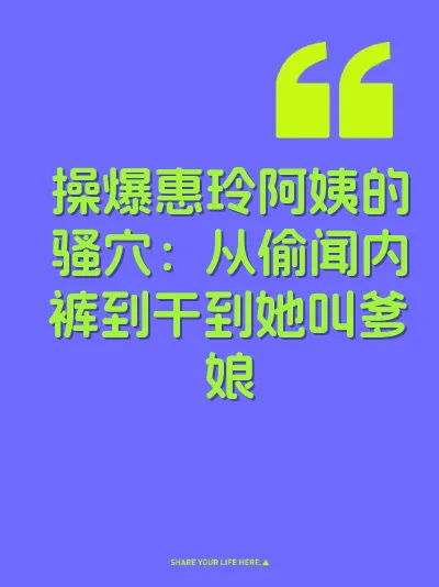 操爆惠玲阿姨的骚穴：从偷闻内裤到干到她叫爹娘