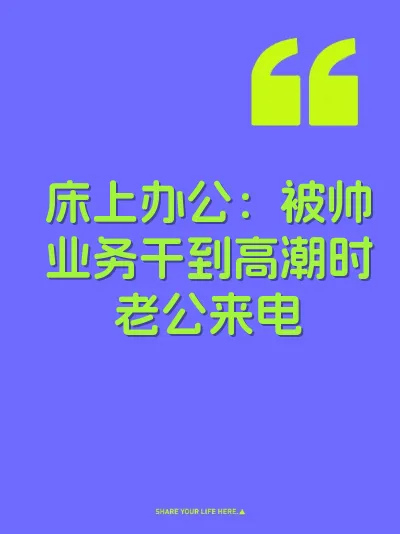 床上办公:被帅业务干到高潮时老公来电