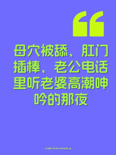 母穴被舔、肛门插棒、老公电话里听老婆高潮呻吟的那夜