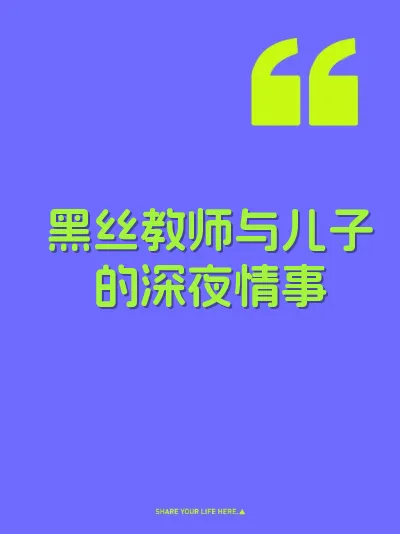 黑丝教师与儿子的深夜情事