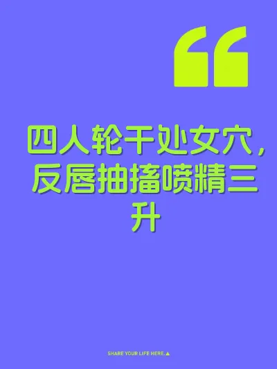四人轮干处女穴，反唇抽搐喷精三升