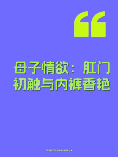 母子情欲：肛门初触与内裤香艳