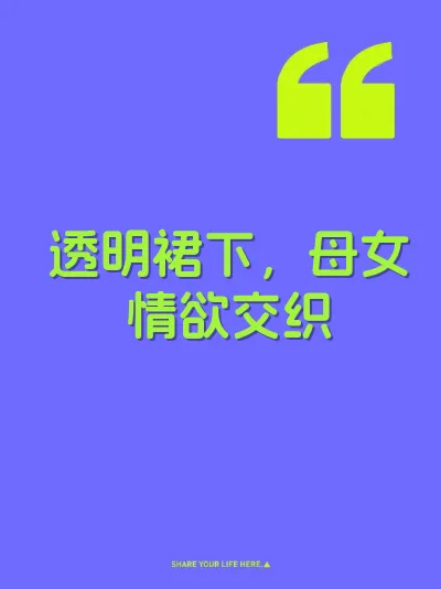 透明裙下，母女情欲交织