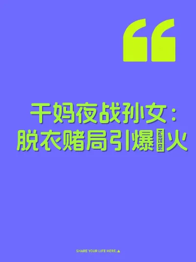 干妈夜战孙女：脱衣赌局引爆屄火