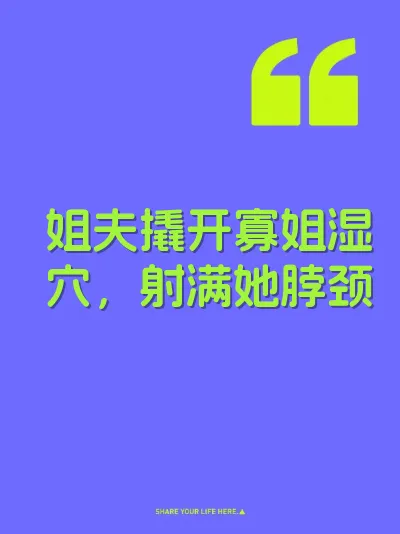 姐夫撬开寡姐湿穴，射满她脖颈