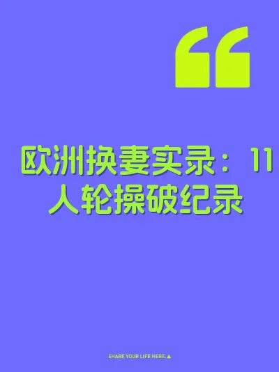 欧洲换妻实录：11人轮操破纪录