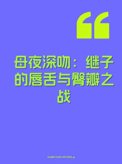 母夜深吻：继子的唇舌与臀瓣之战