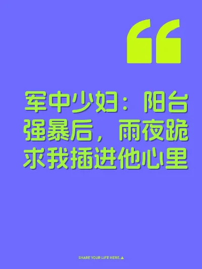 军中少妇：阳台强暴后，雨夜跪求我插进他心里