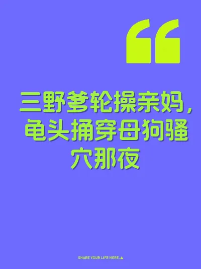 三野爹轮操亲妈，龟头捅穿母狗骚穴那夜