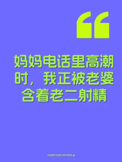 妈妈电话里高潮时，我正被老婆含着老二射精