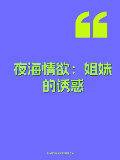夜海情欲：姐妹的诱惑