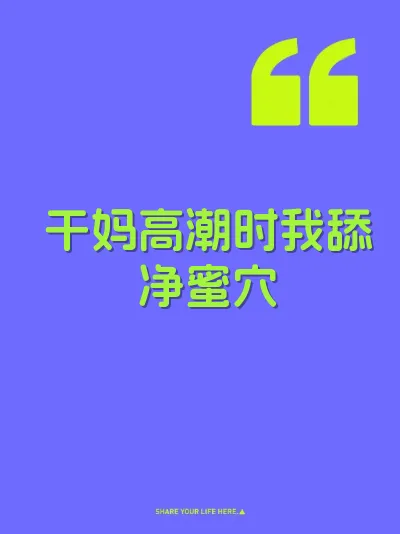 干妈高潮时我舔净蜜穴