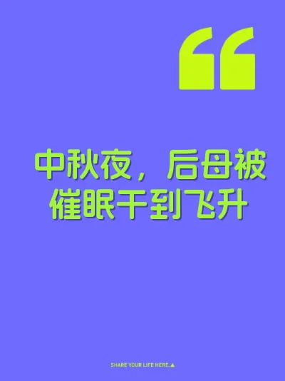 中秋夜，后母被催眠干到飞升