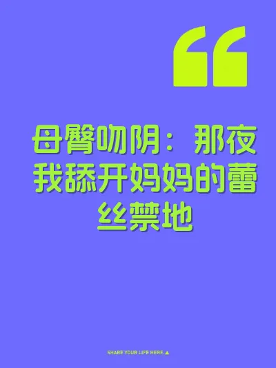 母臀吻阴：那夜我舔开妈妈的蕾丝禁地