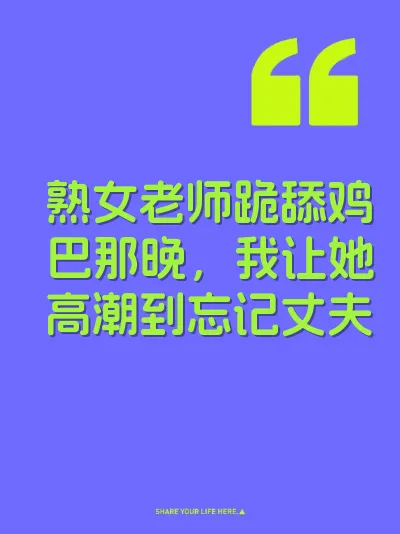 熟女老师跪舔鸡巴那晚，我让她高潮到忘记丈夫