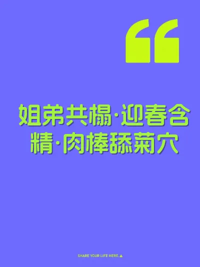 姐弟共榻·迎春含精·肉棒舔菊穴
