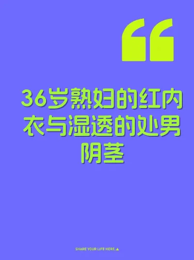 36岁熟妇的红内衣与湿透的处男阴茎