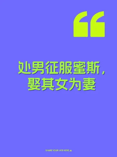 处男征服蜜斯，娶其女为妻