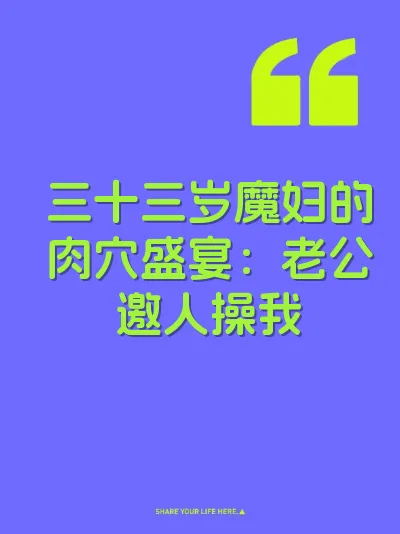 三十三岁魔妇的肉穴盛宴：老公邀人操我