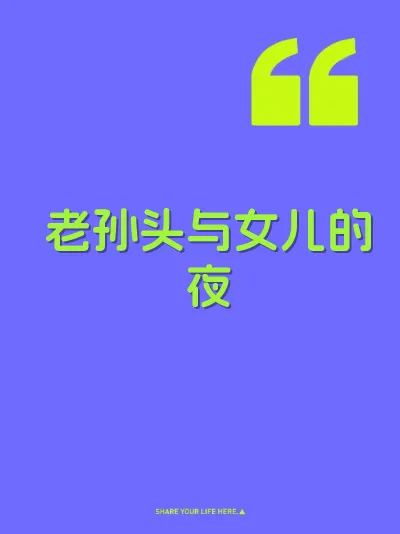 老孙头与女儿的夜