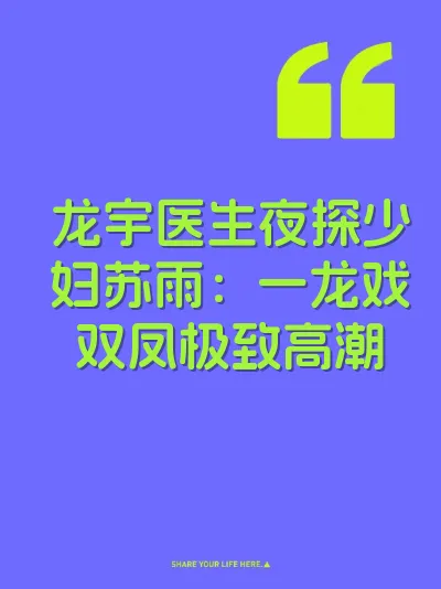 龙宇医生夜探少妇苏雨：一龙戏双凤极致高潮