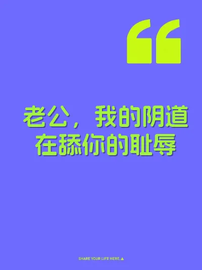老公，我的阴道在舔你的耻辱