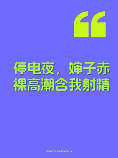 停电夜，婶子赤裸高潮含我射精