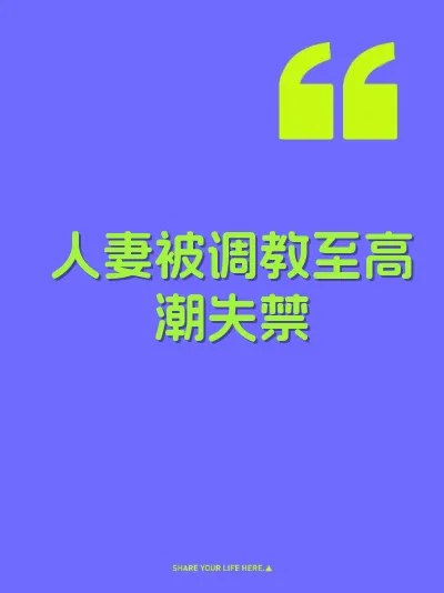 人妻被调教至高潮失禁
