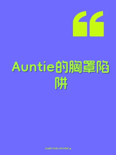 Auntie的胸罩陷阱