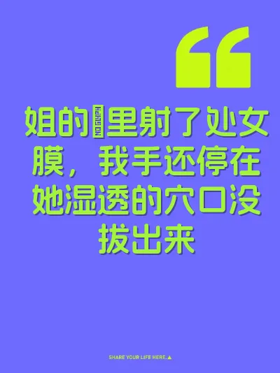 姐的屄里射了处女膜，我手还停在她湿透的穴口没拔出来