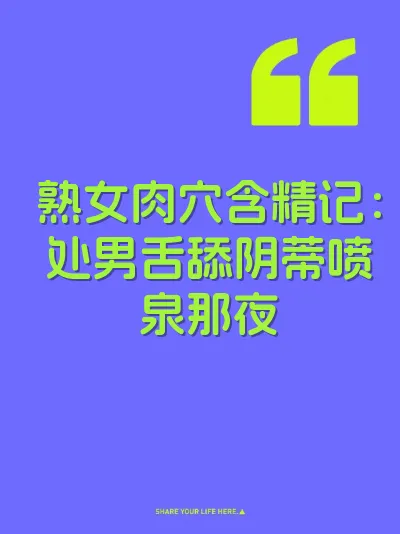 熟女肉穴含精记：处男舌舔阴蒂喷泉那夜
