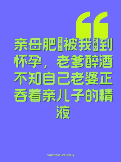 亲母肥屄被我肏到怀孕，老爹醉酒不知自己老婆正吞着亲儿子的精液