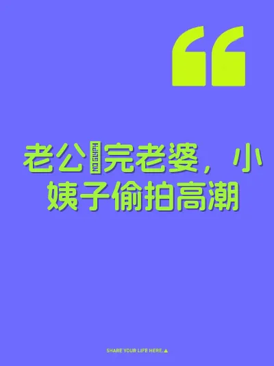 老公肏完老婆，小姨子偷拍高潮