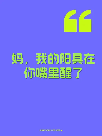 妈，我的阳具在你嘴里醒了