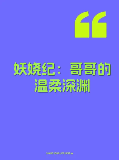 妖娆纪：哥哥的温柔深渊