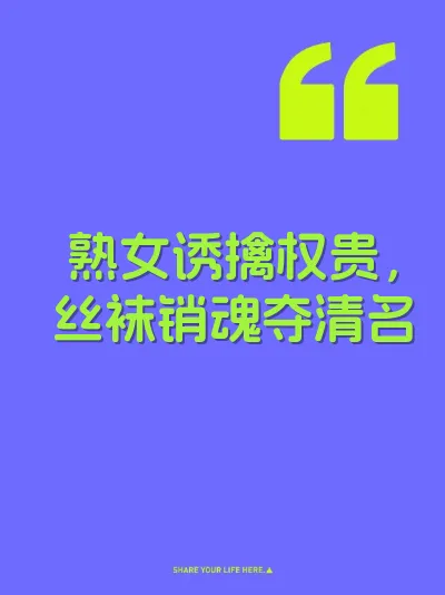熟女诱擒权贵，丝袜销魂夺清名