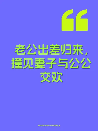 老公出差归来，撞见妻子与公公交欢