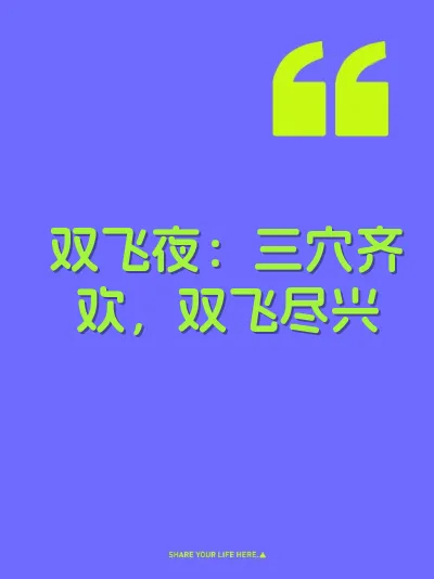 双飞夜：三穴齐欢，双飞尽兴