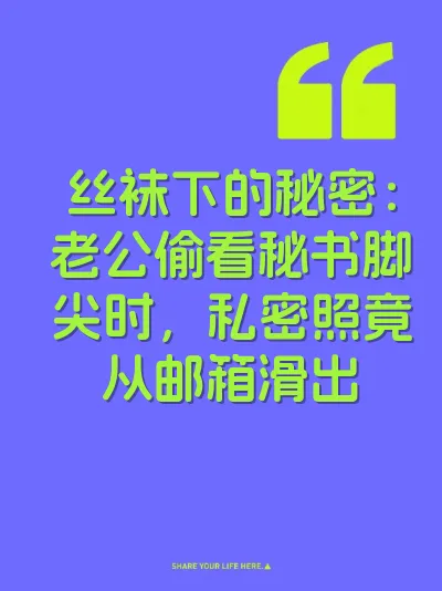 丝袜下的秘密：老公偷看秘书脚尖时，私密照竟从邮箱滑出